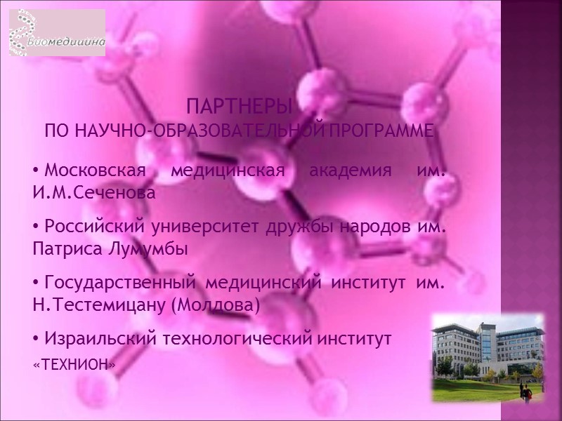 ПАРТНЕРЫ  ПО НАУЧНО-ОБРАЗОВАТЕЛЬНОЙ ПРОГРАММЕ   Московская медицинская академия им. И.М.Сеченова  